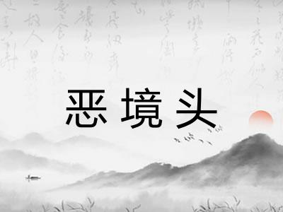 恶境头