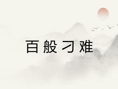 百般刁难