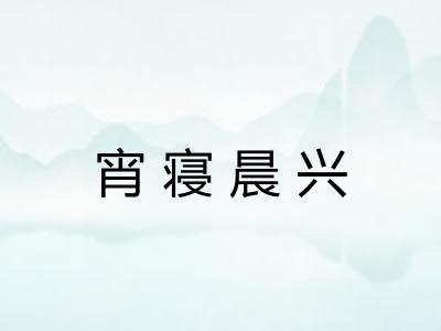 宵寝晨兴