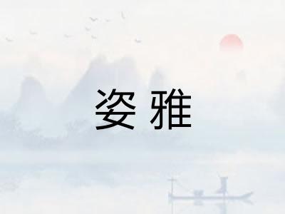 姿雅