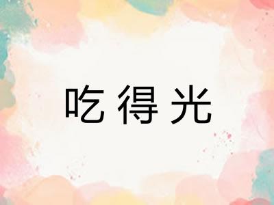 吃得光