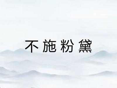 不施粉黛