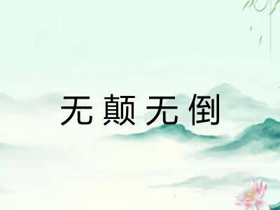 无颠无倒