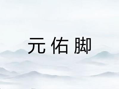 元佑脚