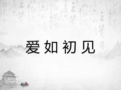 爱如初见