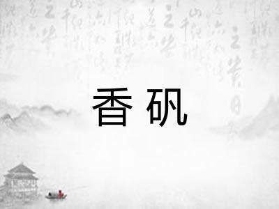 香矾