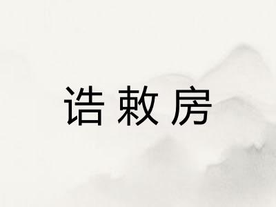诰敕房