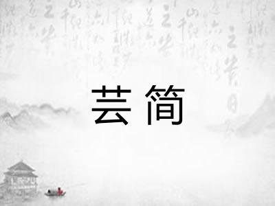 芸简