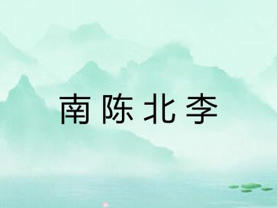 南陈北李
