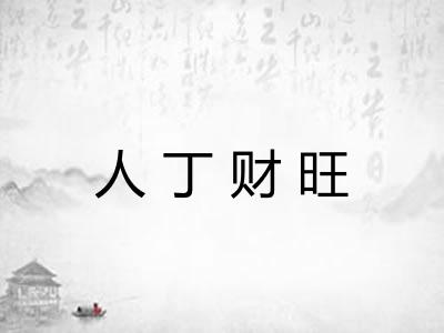 人丁财旺
