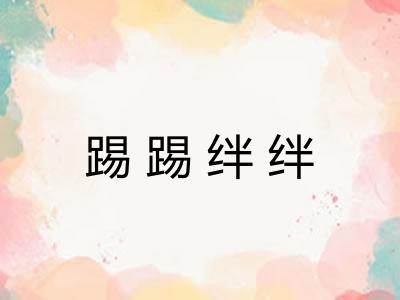 踢踢绊绊