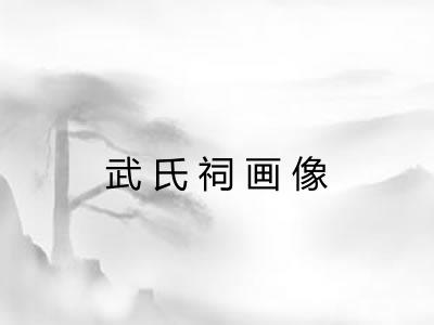 武氏祠画像