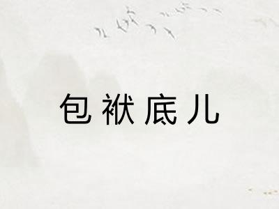 包袱底儿