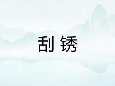 刮锈