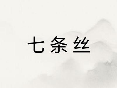 七条丝