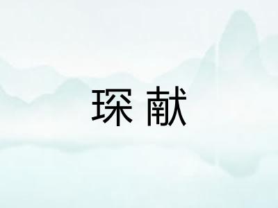 琛献