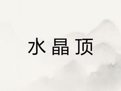 水晶顶