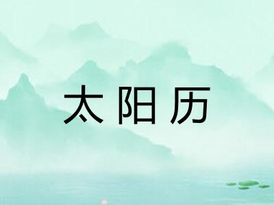 太阳历