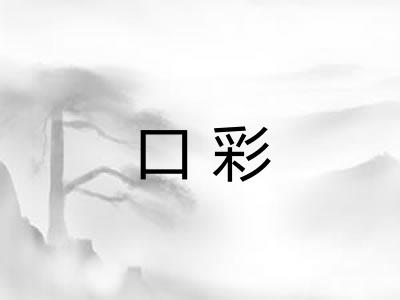 口彩