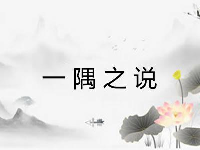 一隅之说