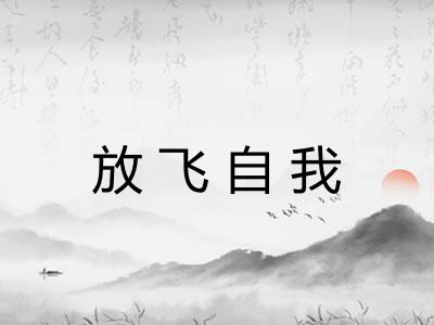 放飞自我