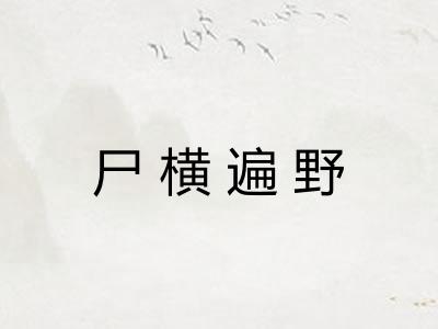 尸横遍野