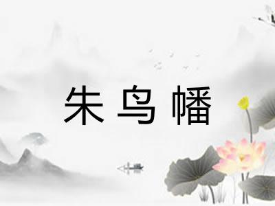 朱鸟幡