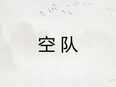 空队