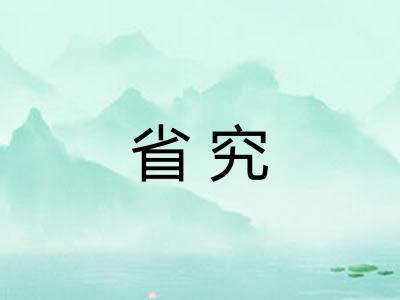 省究
