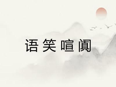 语笑喧阗