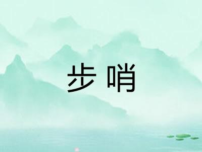 步哨