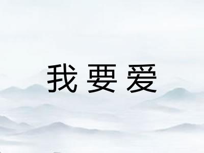 我要爱