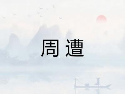 周遭