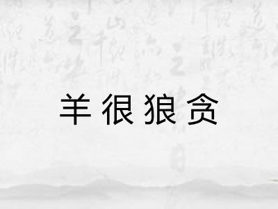 羊很狼贪