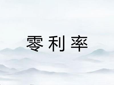 零利率