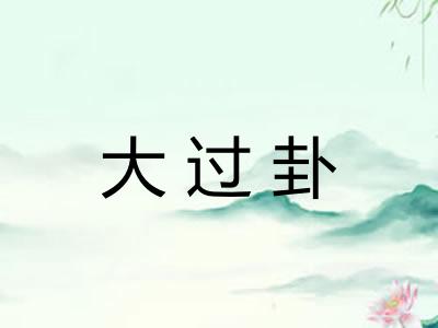 大过卦