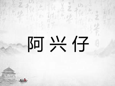 阿兴仔