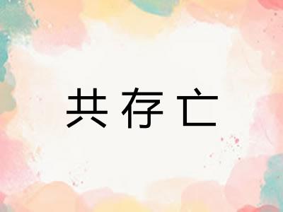 共存亡