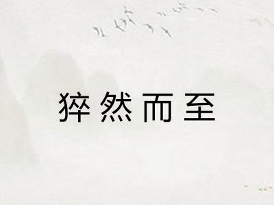 猝然而至