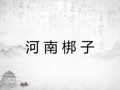 河南梆子