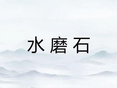 水磨石