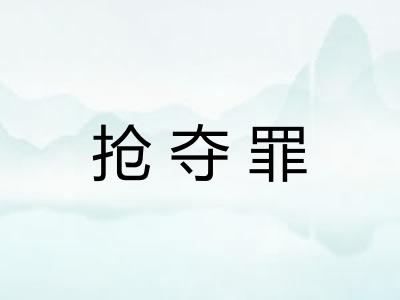 抢夺罪
