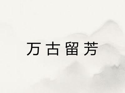 万古留芳
