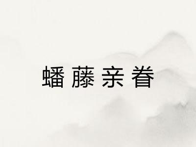 蟠藤亲眷