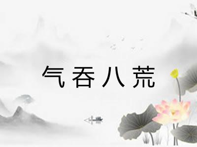气吞八荒