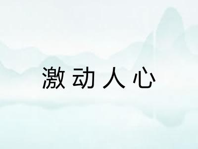 激动人心