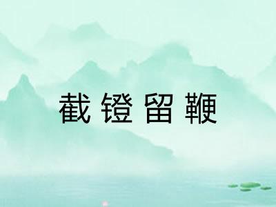 截镫留鞭