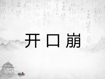 开口崩