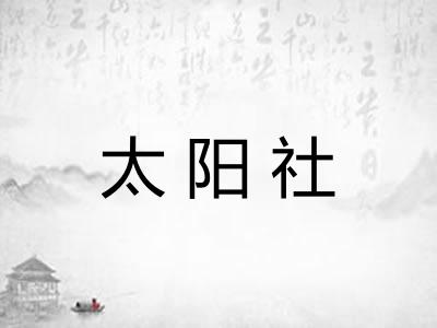 太阳社
