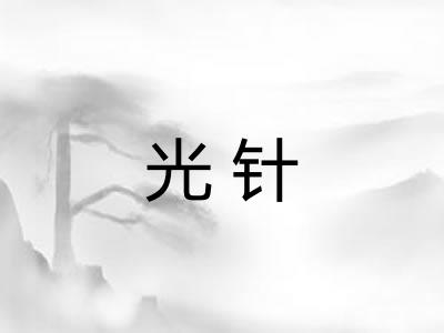 光针